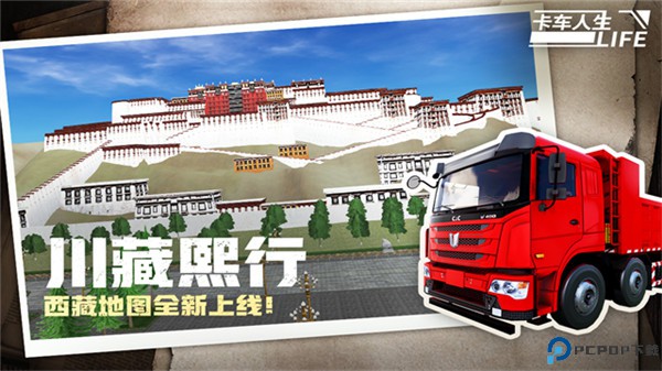 卡车人生手机版