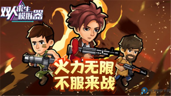 双人求生模拟器