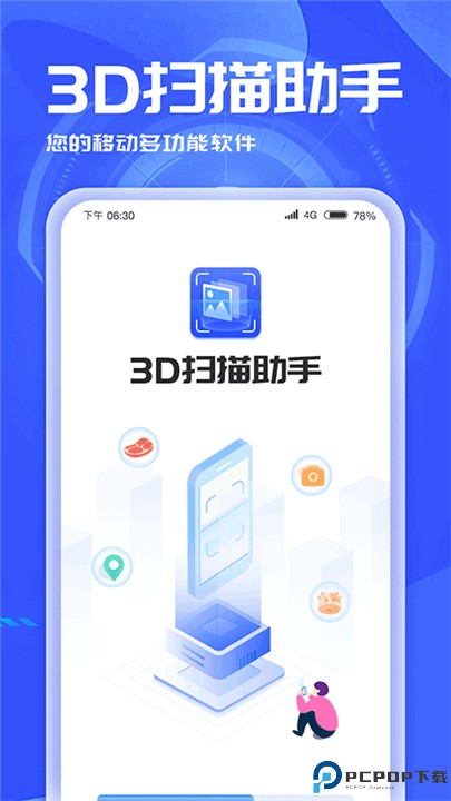 3D扫描助手