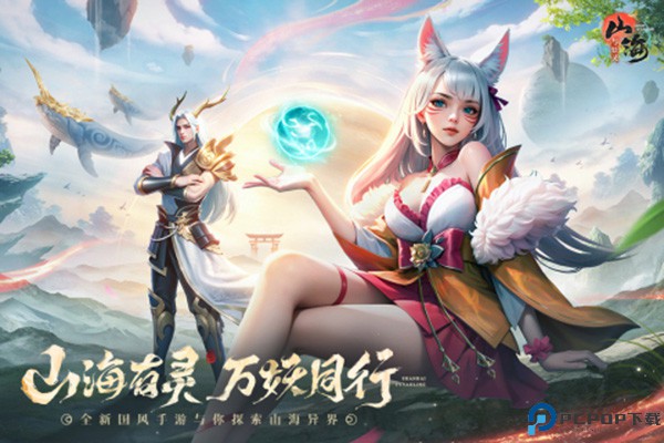 山海与妖灵手机版