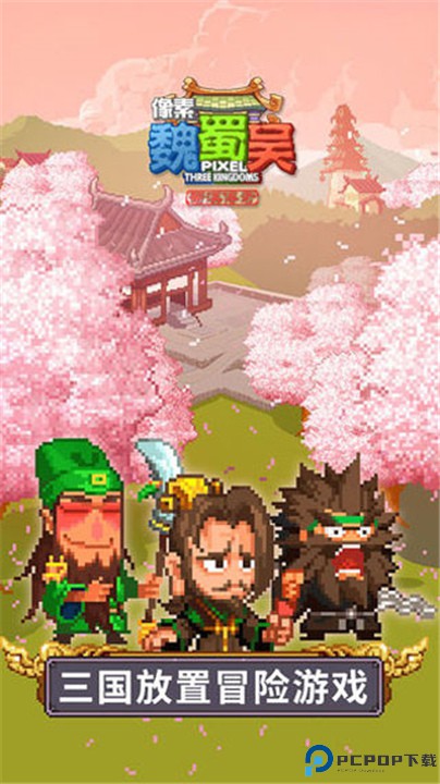 像素魏蜀吴蜀汉传奇