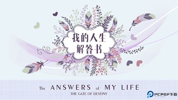 我的人生解答书