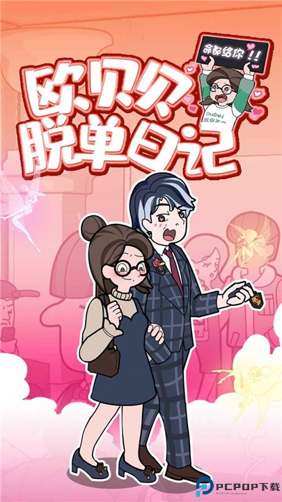 欧贝贝脱单日记手游