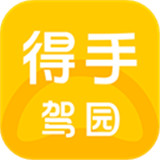 得手驾园app