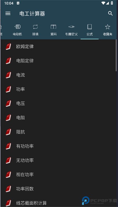 电工计算器app