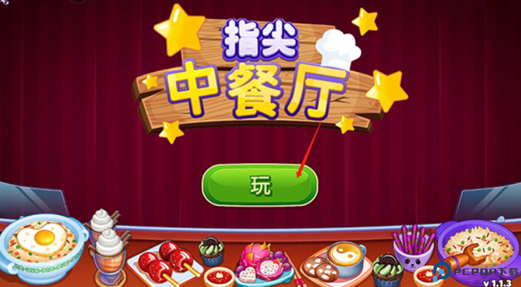 指尖中餐厅