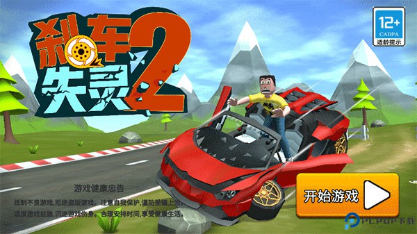 刹车失灵2手游
