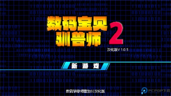数码驯兽师重生2汉化版