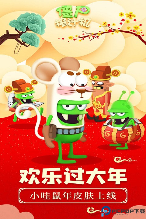 僵尸榨汁机手游