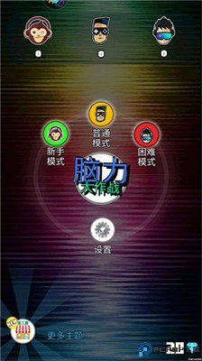 脑力大作战手游