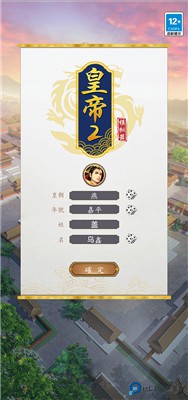 皇帝模拟器2