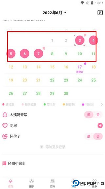 经期管家app