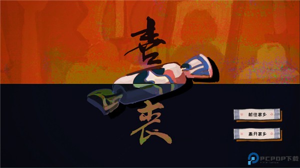 喜丧手游