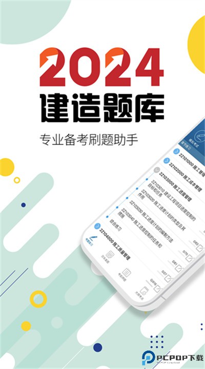 二级建造师app
