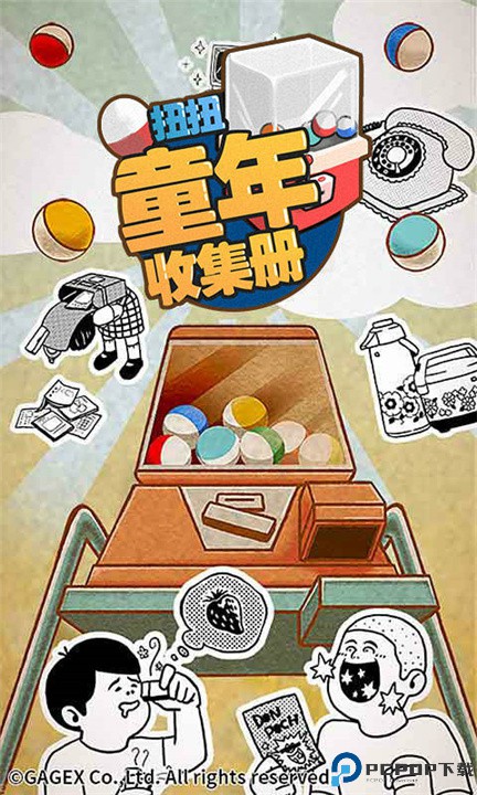 扭扭童年收集册