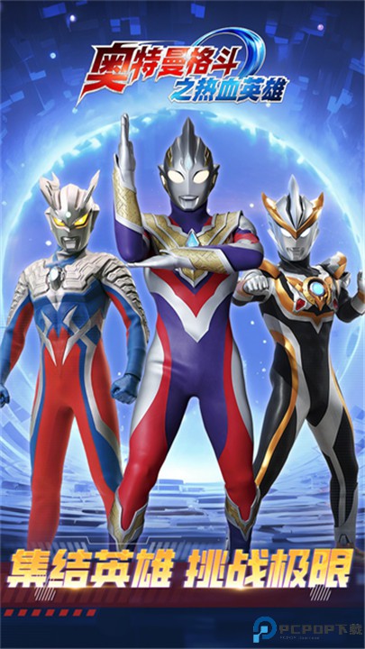 奥特曼格斗之热血英雄手游