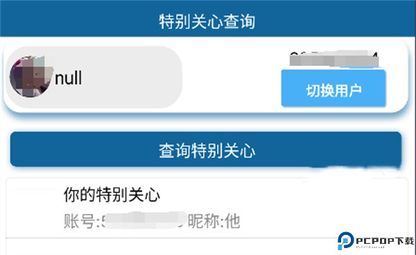 特别关心查询器