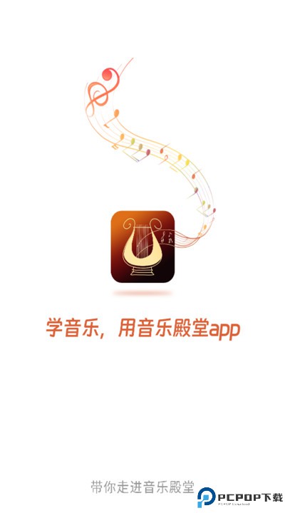 音乐殿堂app安卓