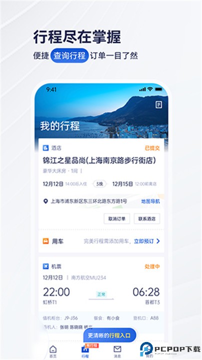 携程商旅手机版