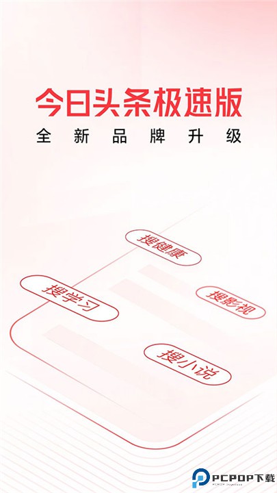 今日头条极速版