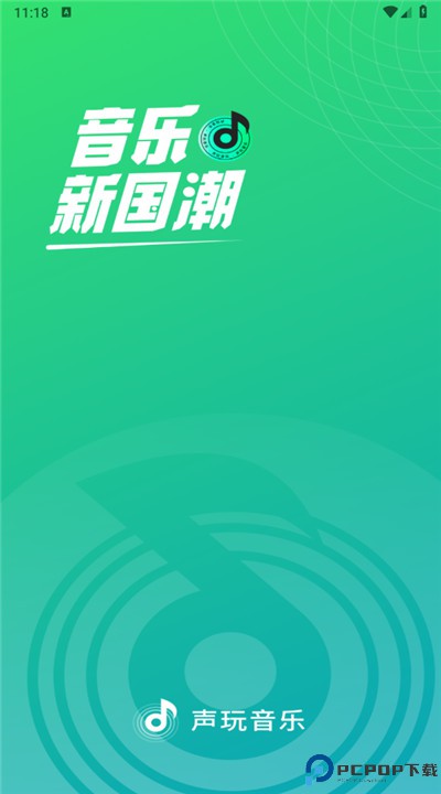 声玩音乐安卓