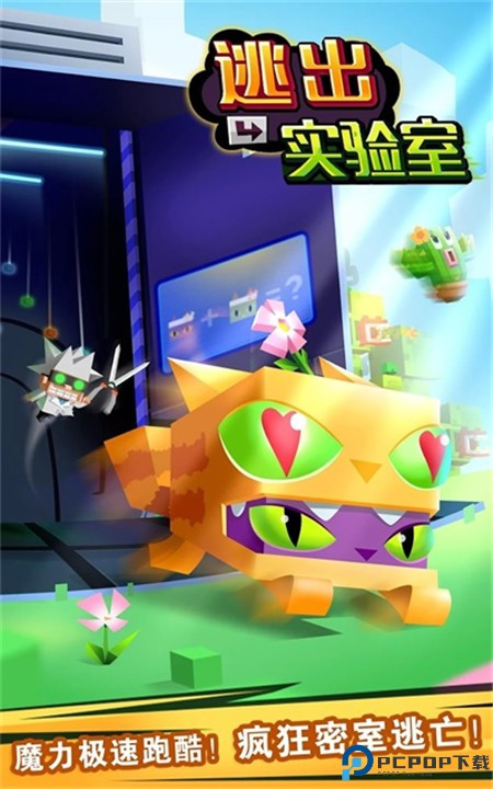 逃出实验室手游