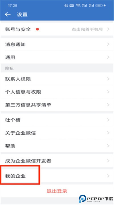 企业微信app