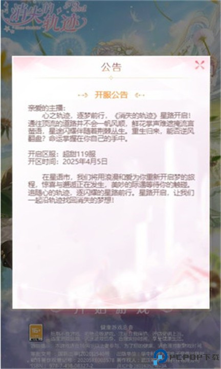 消失的轨迹游戏