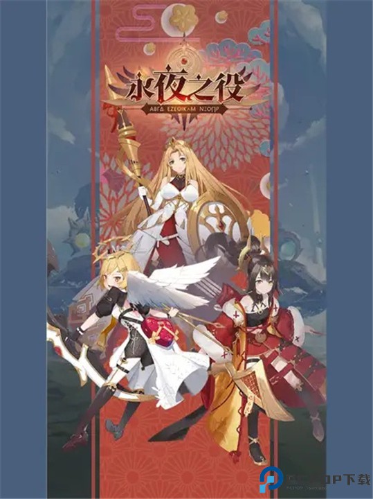 永夜之役手机版