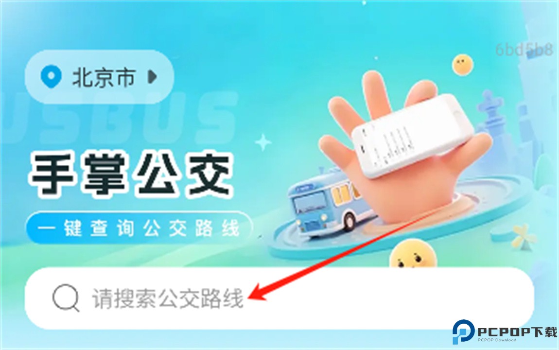 手掌公交