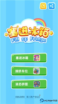 塞进冰箱