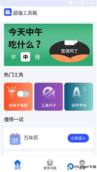 超强工具箱软件