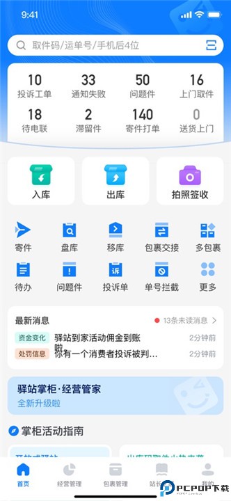驿站掌柜手机版