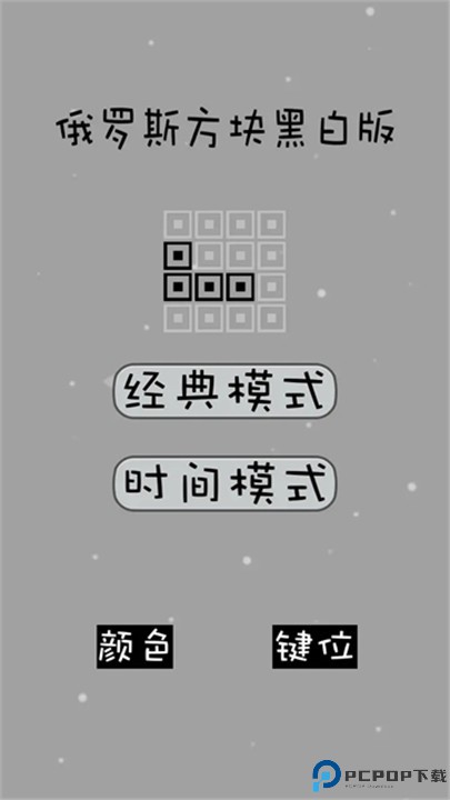 经典俄罗斯方块黑白版手游