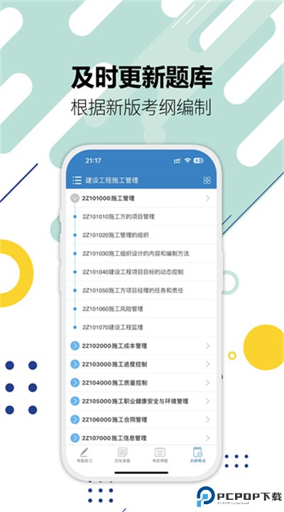二级建造师app