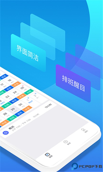 排班助手app
