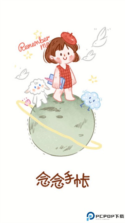 念念手帐