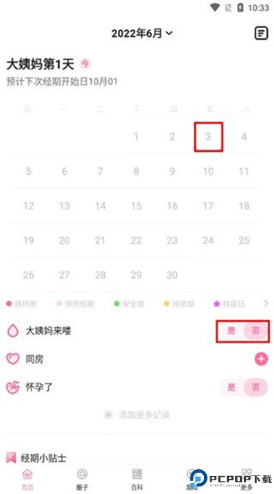 经期管家app