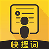 快提词