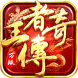 王者传奇手游
