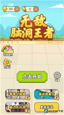 无敌脑洞王者2025