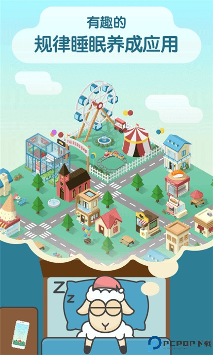 SleepTown睡眠小镇