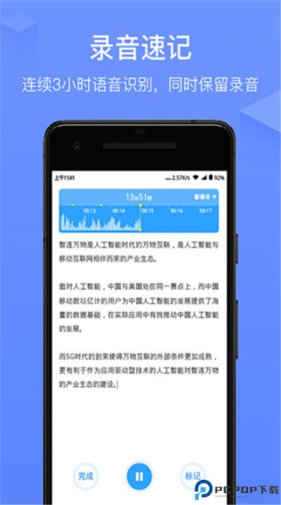 讯飞语记手机版