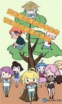 翘课大作战