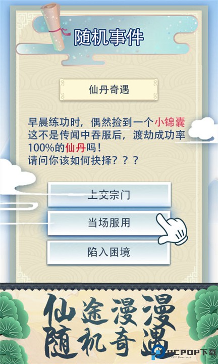 修仙式人生手游