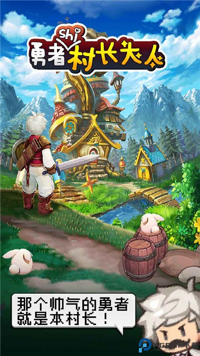 勇者是村长大人