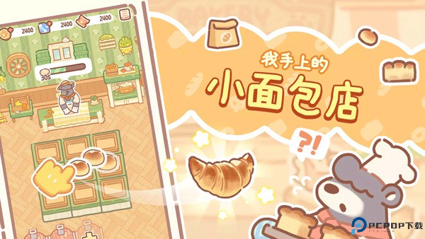 小熊面包店手游