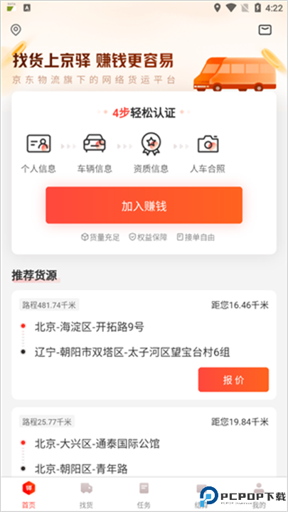 京驿货车app