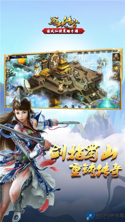 蜀山传奇手机版