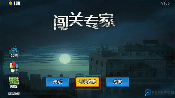 闯关专家手游